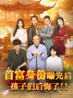 首富身份曝光后，孩子们后悔了封面