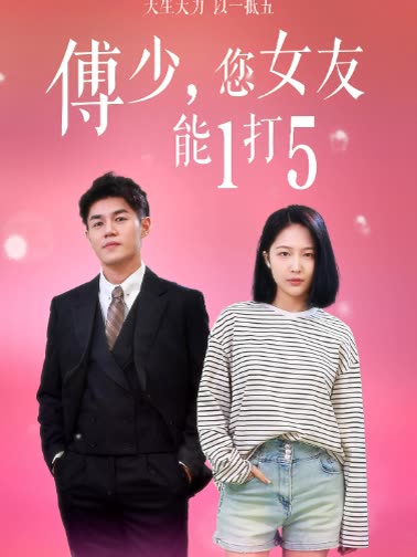 傅少,您女友能1打5纯享版封面