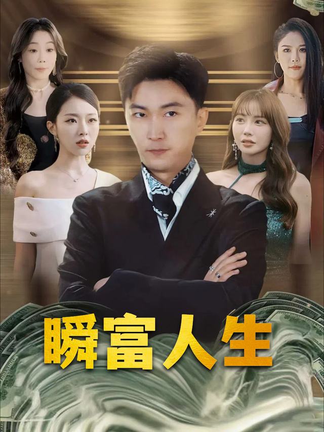 瞬富人生封面