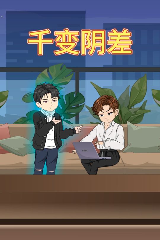 千变阴差封面