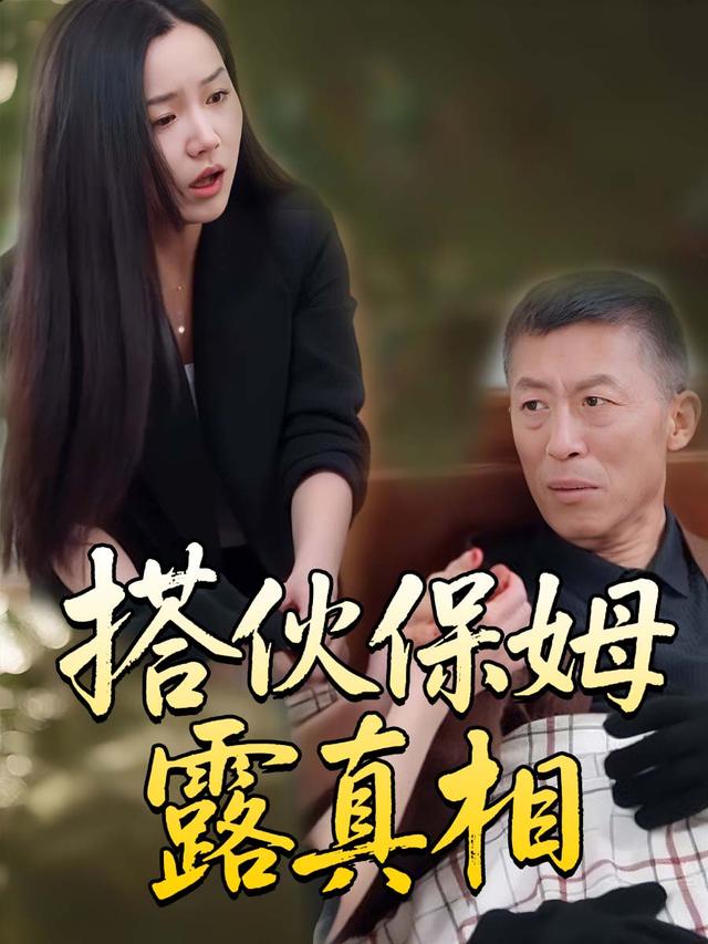 搭伙保姆露真相封面