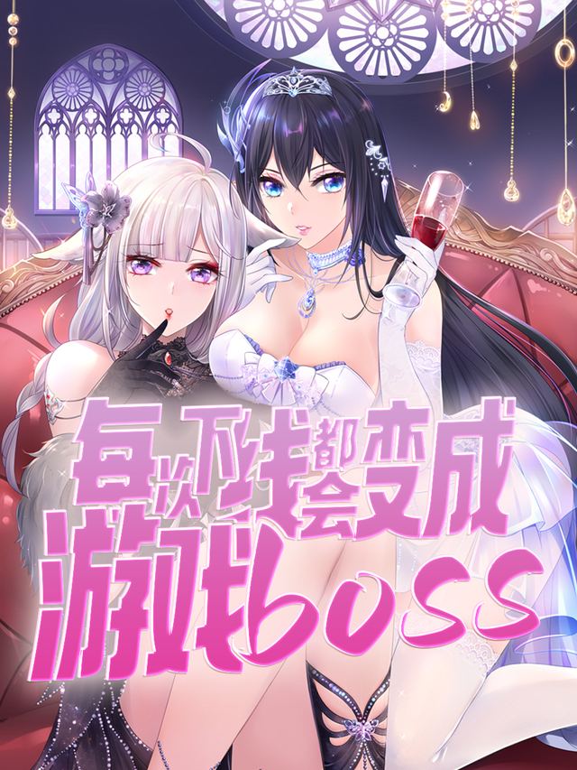 每次下线都会变成游戏BOSS封面