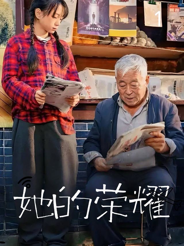 她的荣耀封面