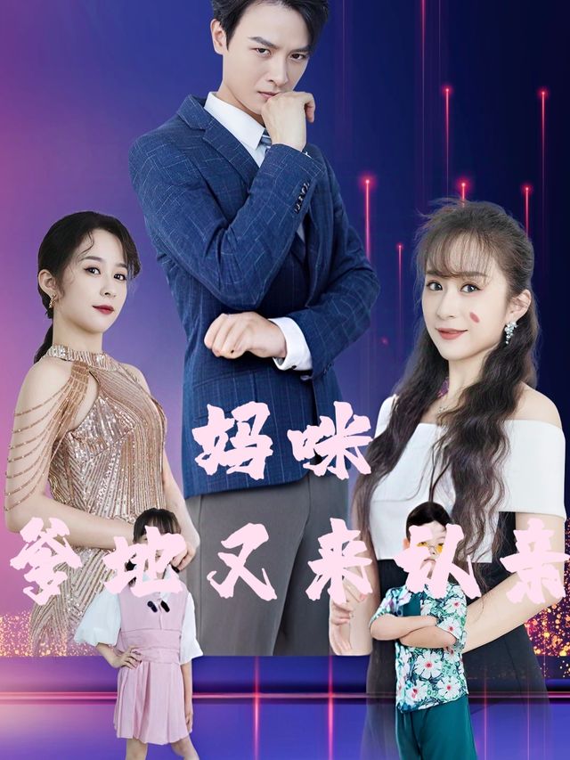 妈咪,爹地又来认亲了封面