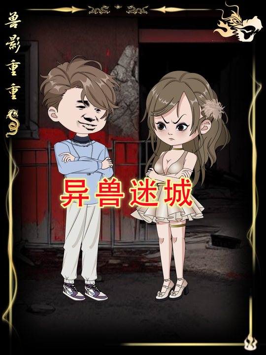 异兽迷城第一季封面