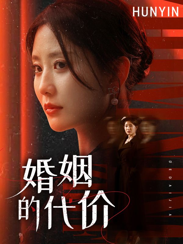 婚姻的代价封面