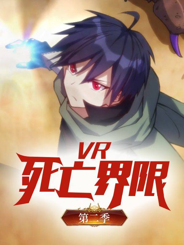 VR:死亡界限 第二季封面