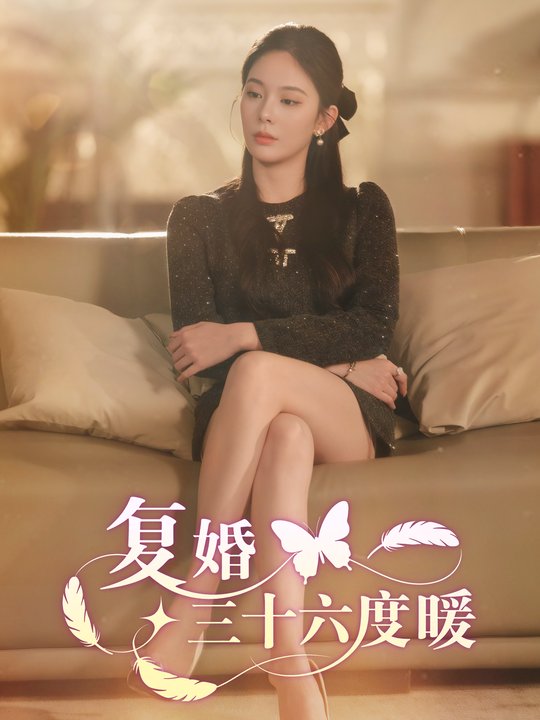 复婚三十六度暖封面