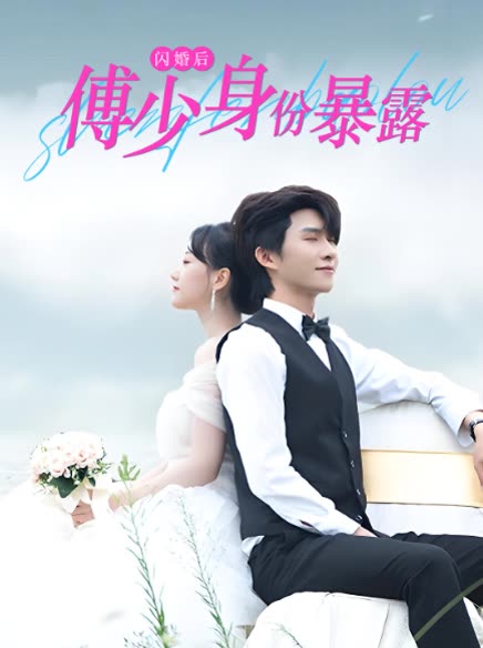 闪婚后傅少身份暴露封面