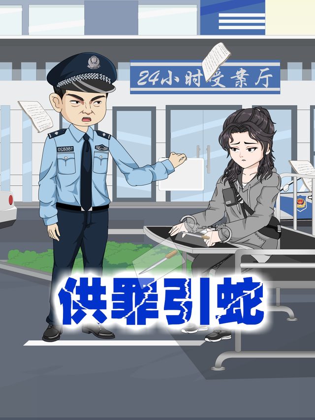 供罪引蛇封面