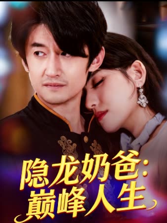 隐龙奶爸:巅峰人生封面