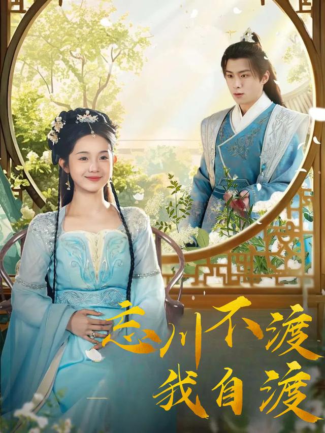 忘川不渡我自渡封面