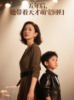 五年后,她带着天才萌宝回归封面
