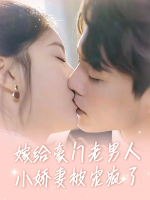 嫁给豪门老男人,小娇妻被宠疯了封面