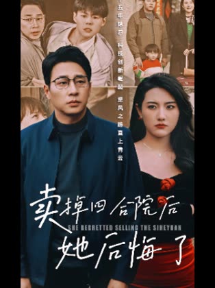 卖掉四合院后她后悔了封面