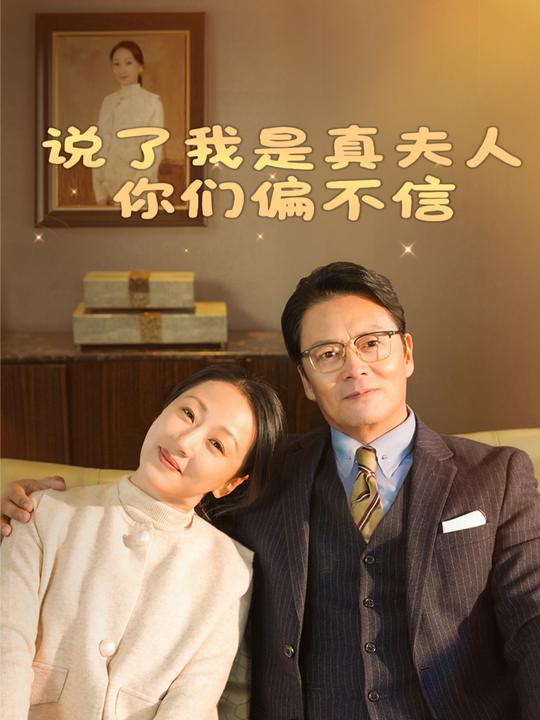 说了我是真夫人,你们偏不信封面