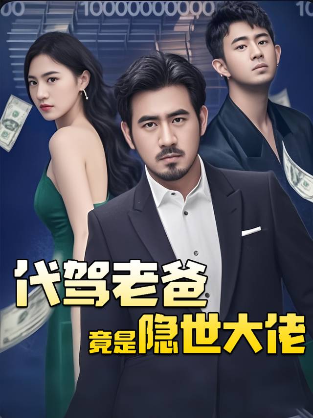代驾老爸竟是隐世大佬封面
