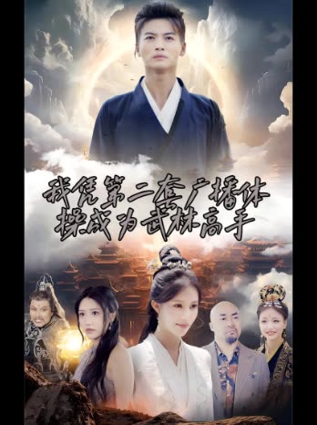 我凭第二套广播体操成为武林高手封面