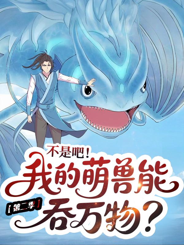 不是吧!我的萌兽能吞万物? 第二季封面