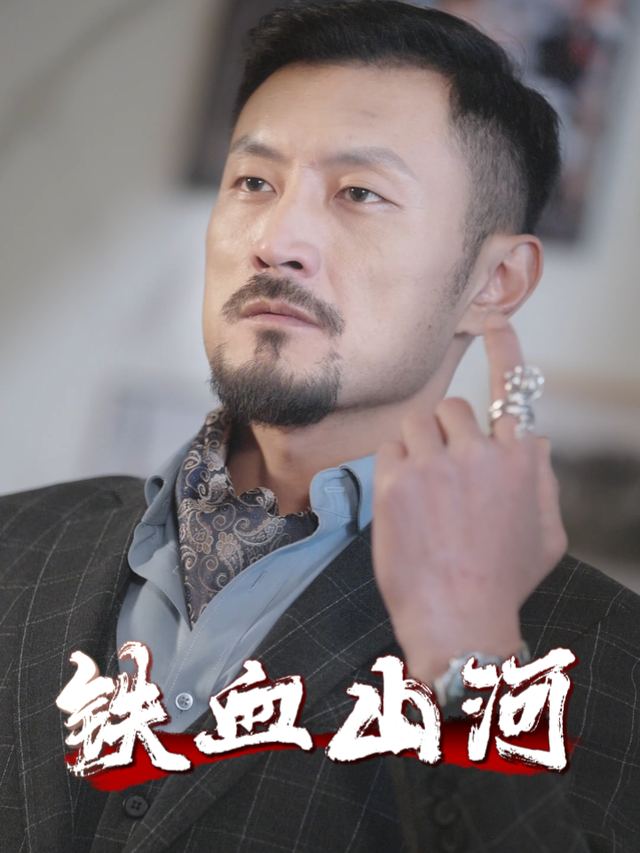 铁血山河封面