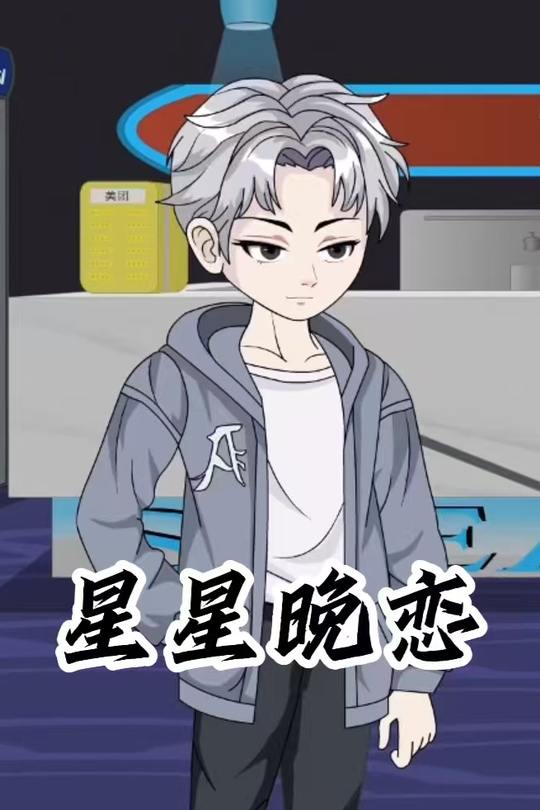星星晚恋封面
