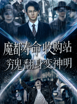 魔都寿命收购站穷鬼翻身变神明封面
