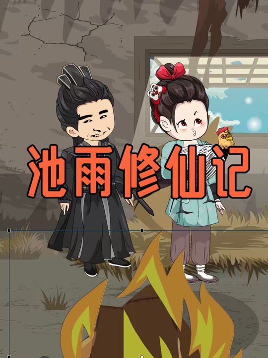 池雨修仙记封面