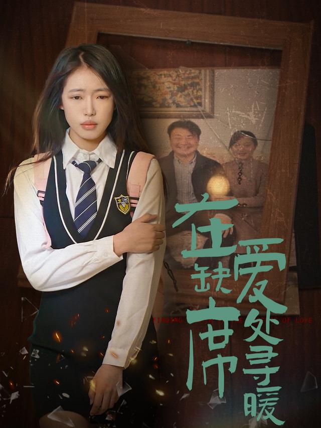 在爱缺席处寻暖封面