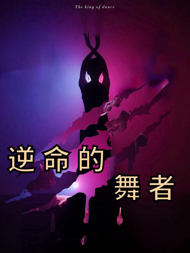 逆命的舞者封面