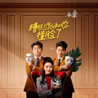 糟糕!怎么和你撞脸了封面