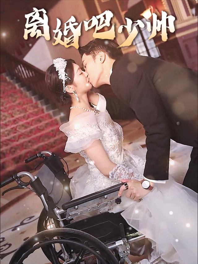 离婚吧少帅封面