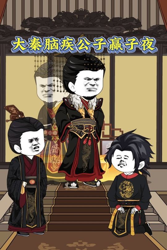大秦脑疾公子赢子夜封面