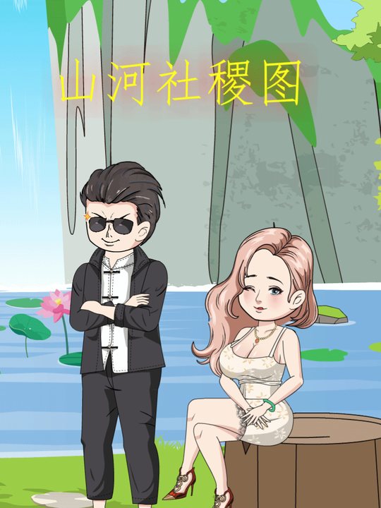 山河社稷图封面
