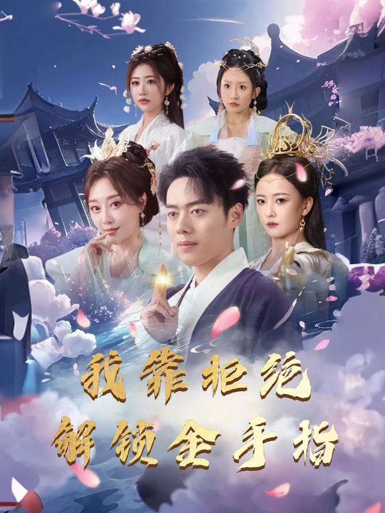 我靠拒绝解锁金手指封面