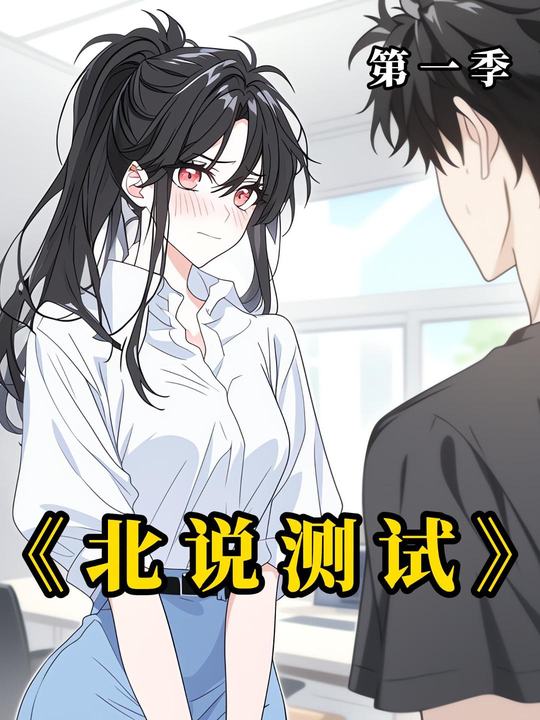 北说测试第一季封面