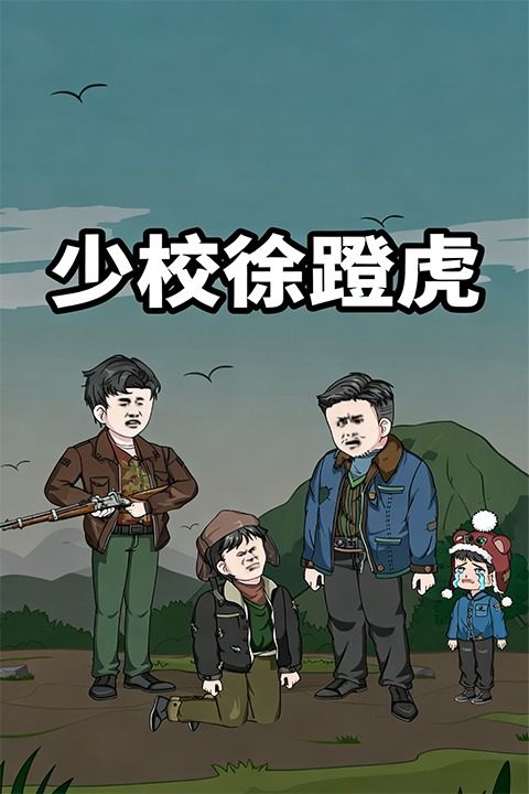 少校徐蹬虎封面