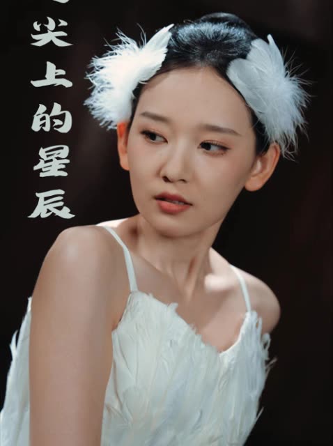 足尖上的星辰封面