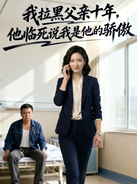 我拉黑父亲十年,他临死说我是他的骄傲封面