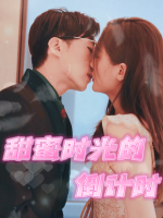 甜蜜时光的倒计时封面