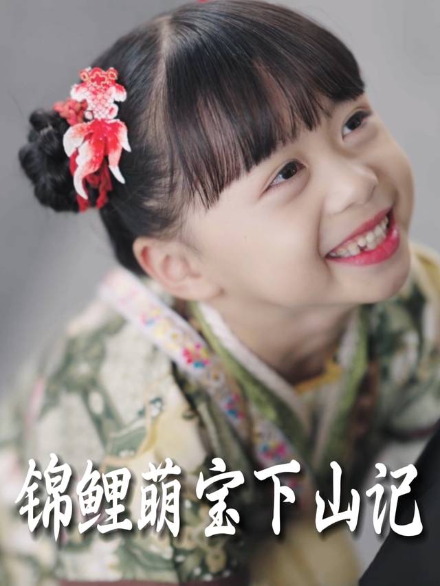 锦鲤萌宝下山记封面