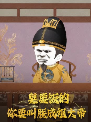 臭要饭的你要叫朕成祖大帝封面