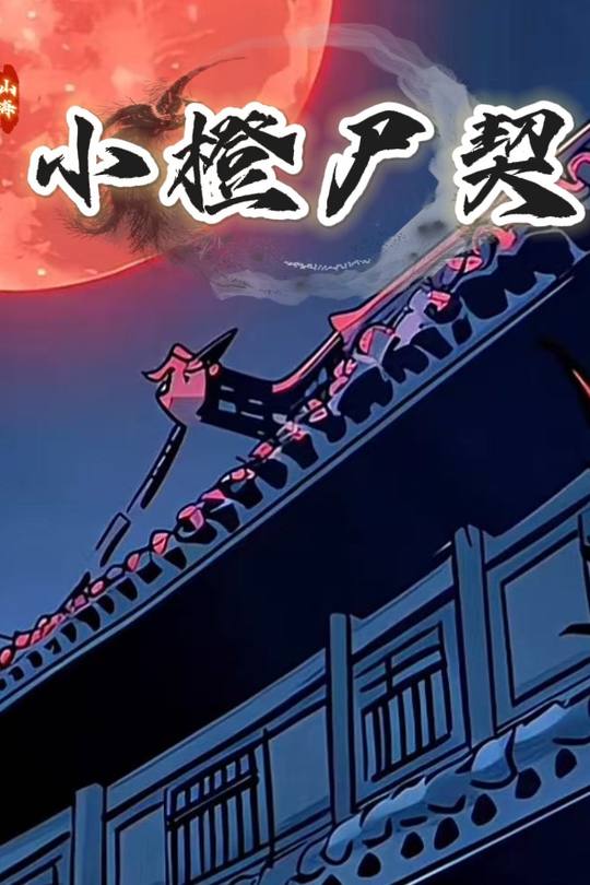 小橙尸契封面