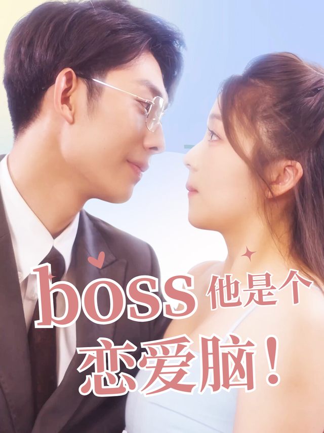 BOSS他是个恋爱脑!封面