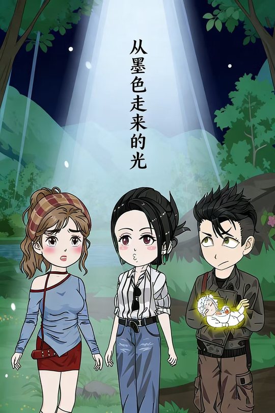 从墨色走来的光封面