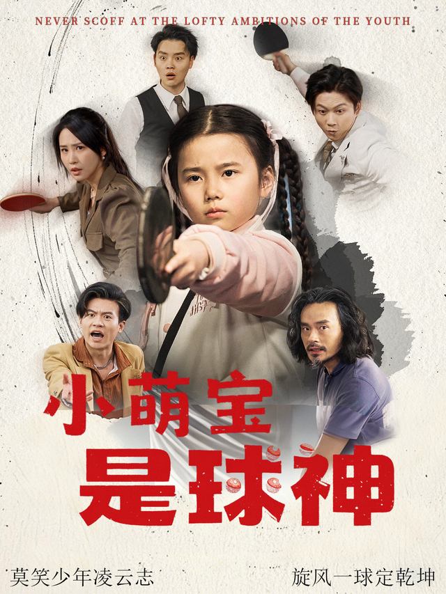 小萌宝是球神封面