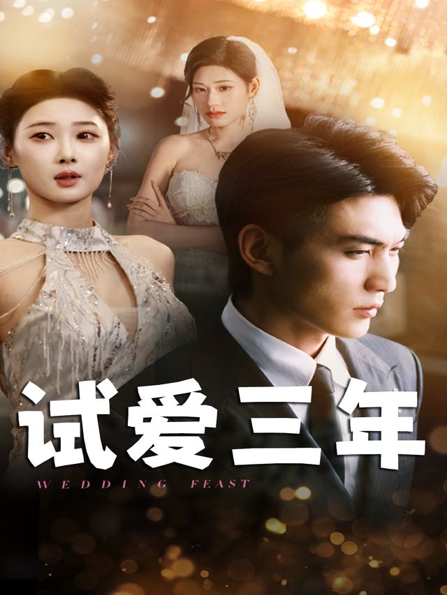 试爱三年封面