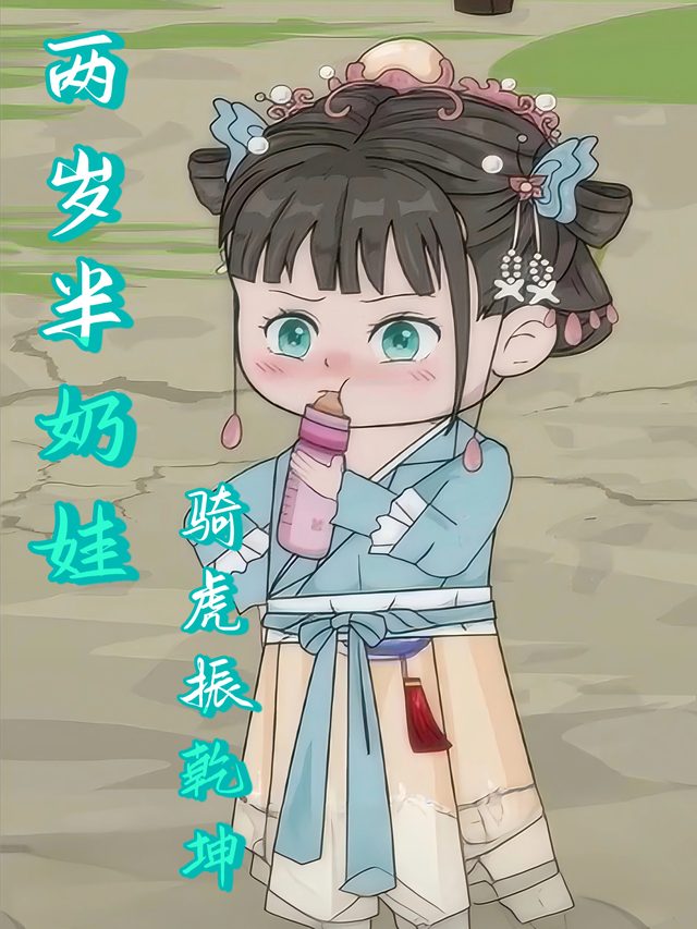 两岁半奶娃骑虎振乾坤封面