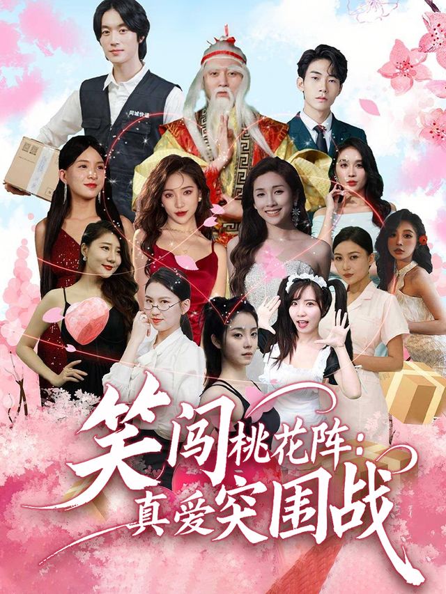 笑闯桃花阵:真爱突围战封面