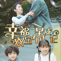 幸福双宝养成记封面