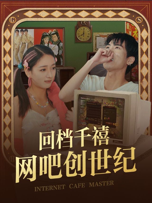 回档千禧:网吧创世纪封面